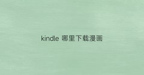 kindle 哪里下载漫画